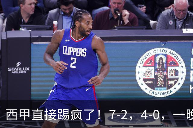西甲直接踢疯了！7-2，4-0，一晚上两场大比分！巴萨稳坐榜首，马竞升第三