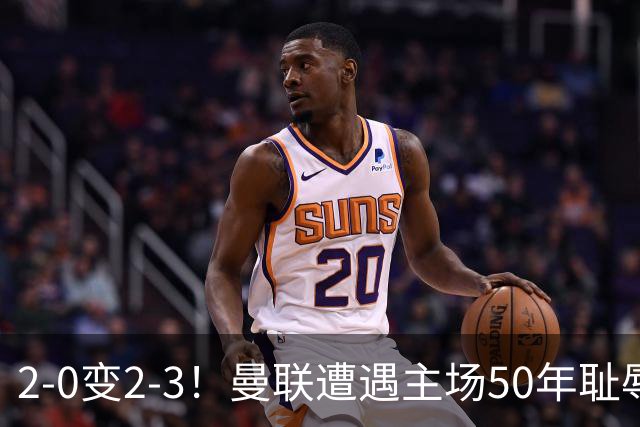 2-0变2-3！曼联遭遇主场50年耻辱出局！布莱顿联赛杯上演让二追三